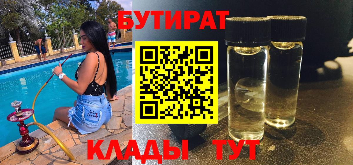 Котельники  БУТИРАТ 99%  Вход с VPN 