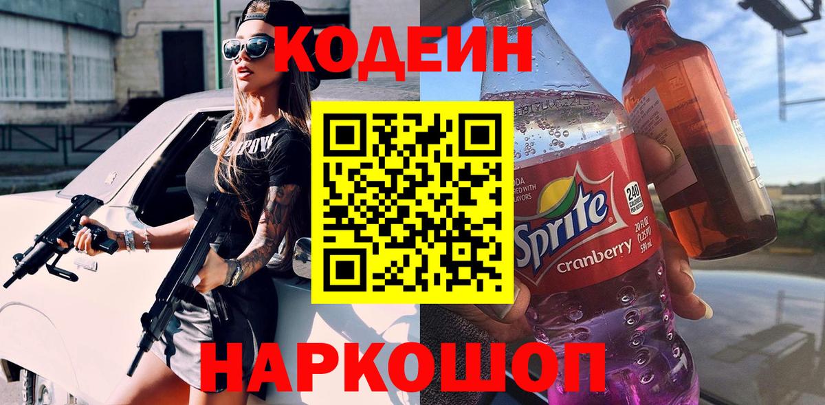 Кодеиновый сироп Lean Purple Drank  Вход с VPN  Котельники  Кодеин Purple Drank 